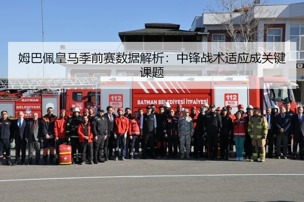 姆巴佩皇马季前赛数据解析：中锋战术适应成关键课题