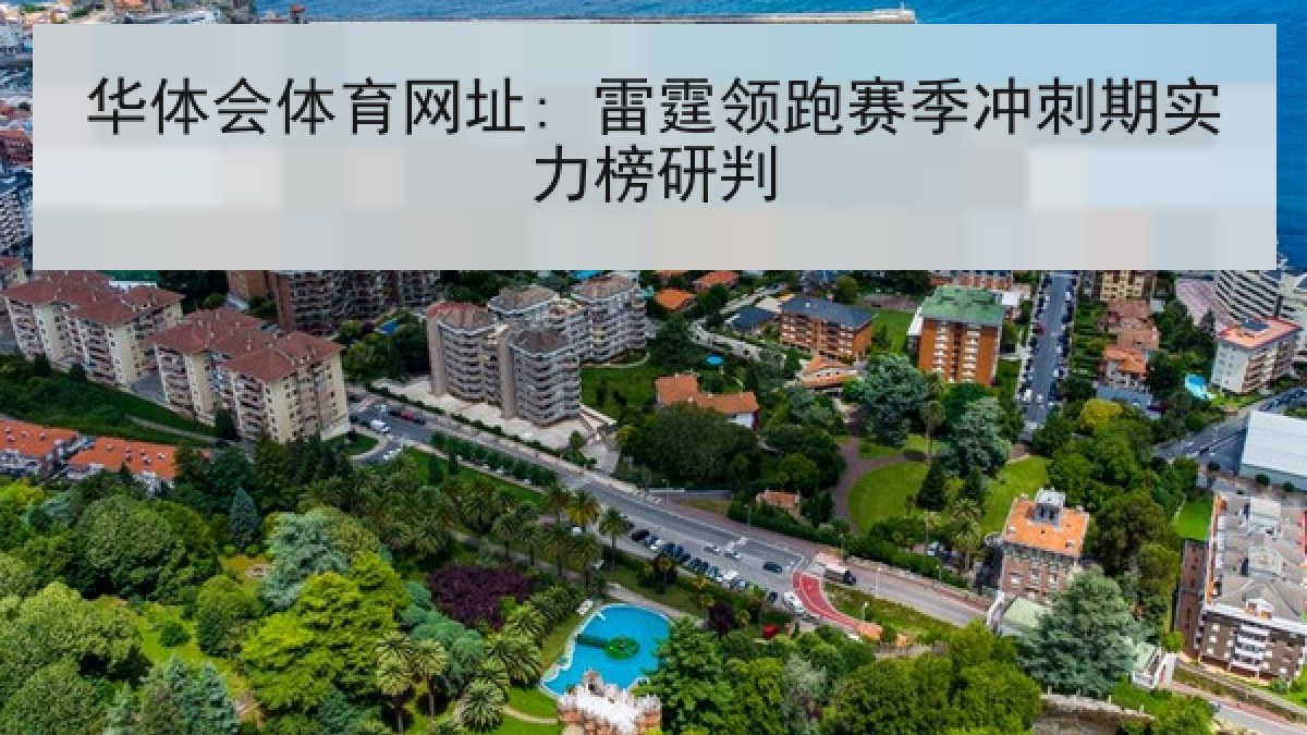 华体会体育网址: 雷霆领跑赛季冲刺期实力榜研判