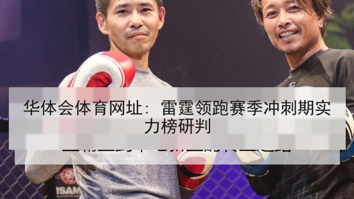 华体会体育网址: 雷霆领跑赛季冲刺期实力榜研判