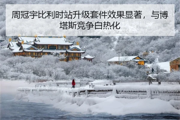 周冠宇比利时站升级套件效果显著，与博塔斯竞争白热化