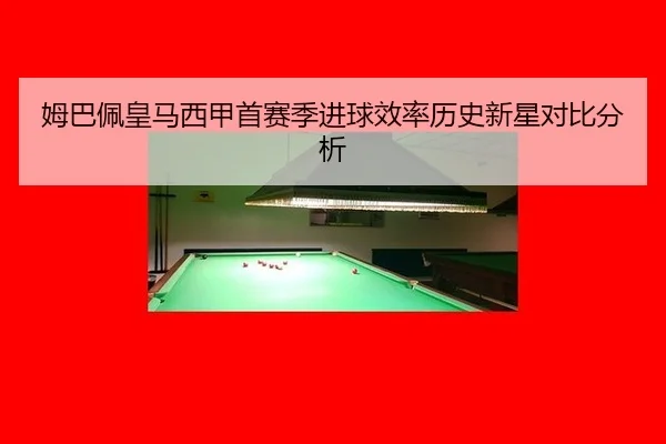 mu-ba-pei-huang-ma-xi-jia-shou-sai-ji-jin-qiu-xiao-lv-li-shi-xin-xing-dui-bi-fen-xi-2-344.jpg