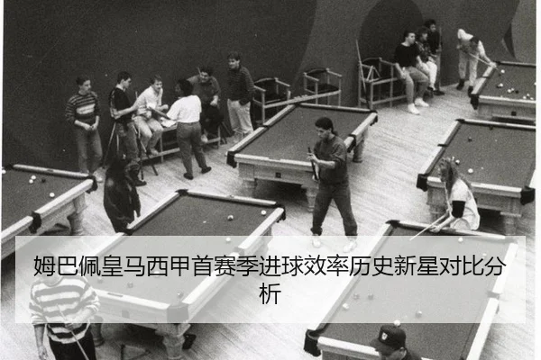 mu-ba-pei-huang-ma-xi-jia-shou-sai-ji-jin-qiu-xiao-lv-li-shi-xin-xing-dui-bi-fen-xi-3-313.jpg