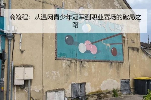 商竣程：从温网青少年冠军到职业赛场的破局之路