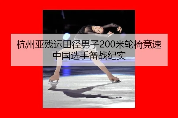 hang-zhou-ya-can-yun-tian-jing-nan-zi-mi-lun-yi-jing-su-zhong-guo-xuan-shou-bei-zhan-ji-shi-2-580.jpg