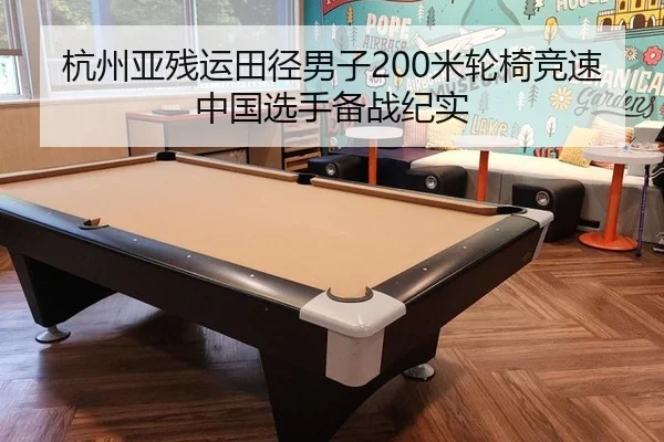 杭州亚残运田径男子200米轮椅竞速中国选手备战纪实