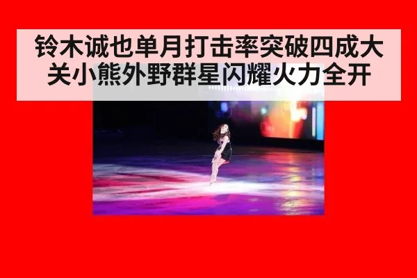 铃木诚也单月打击率突破四成大关小熊外野群星闪耀火力全开
