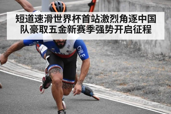 短道速滑世界杯首站激烈角逐中国队豪取五金新赛季强势开启征程