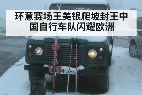环意赛场王美银爬坡封王中国自行车队闪耀欧洲