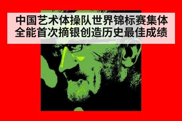中国艺术体操队世界锦标赛集体全能首次摘银创造历史最佳成绩