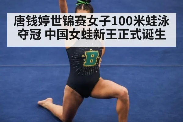 唐钱婷世锦赛女子100米蛙泳夺冠 中国女蛙新王正式诞生