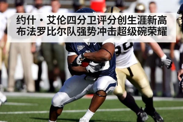 约什·艾伦四分卫评分创生涯新高 布法罗比尔队强势冲击超级碗荣耀